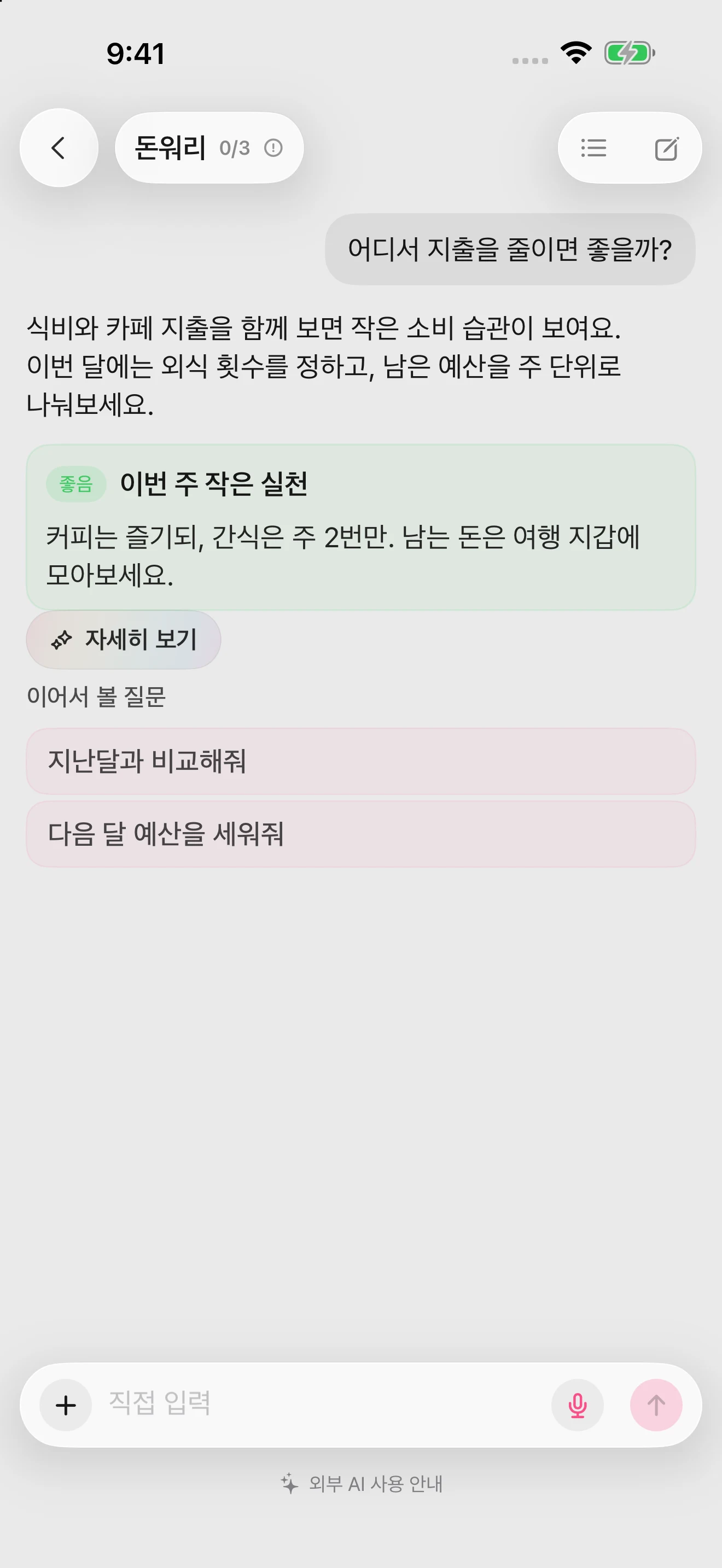 DonUp 돈워리 화면. 가계부를 바탕으로 한 AI 답변과 제안이 보입니다.