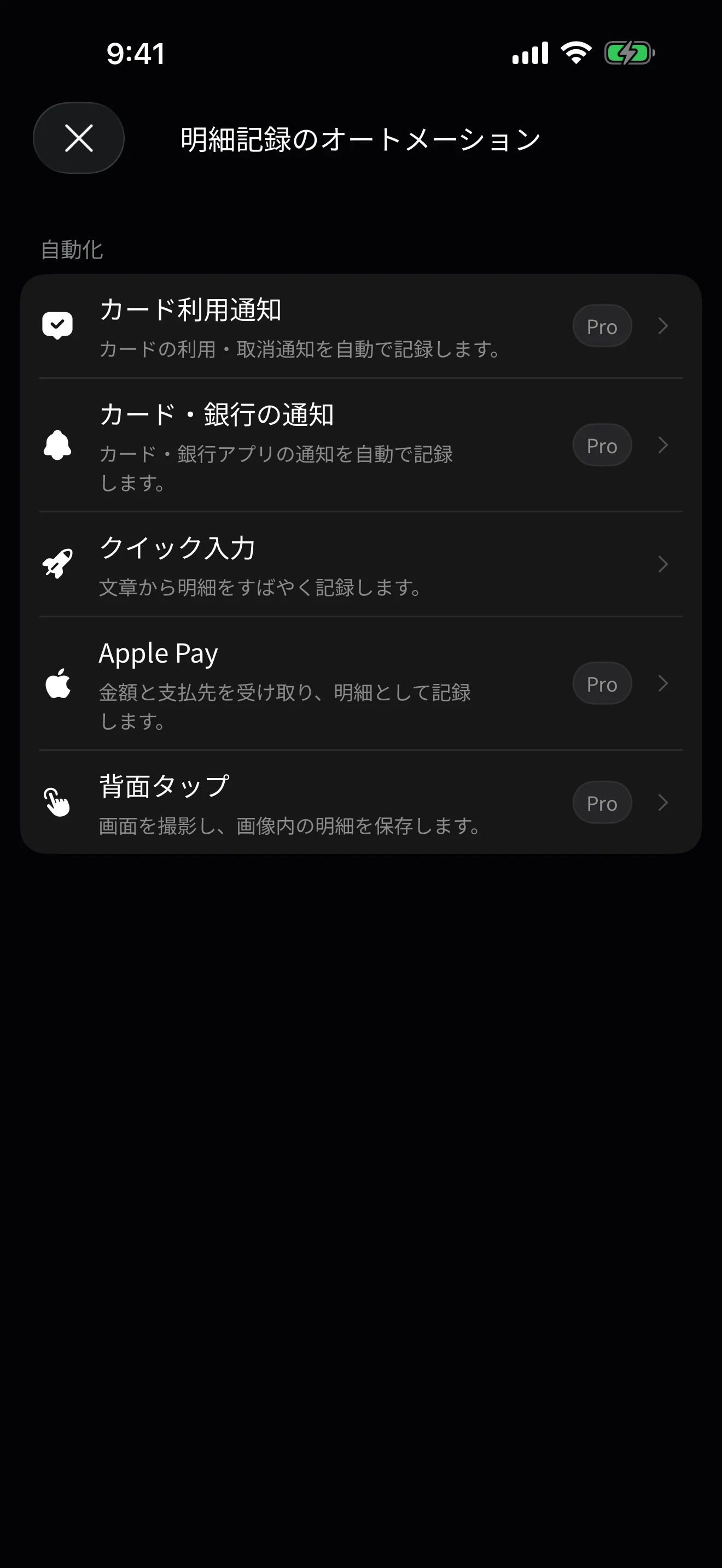 DonUpの明細記録のオートメーション画面。カード利用通知、カード・銀行の通知、クイック入力、Apple Pay、背面タップの項目とProの表示が見えます。