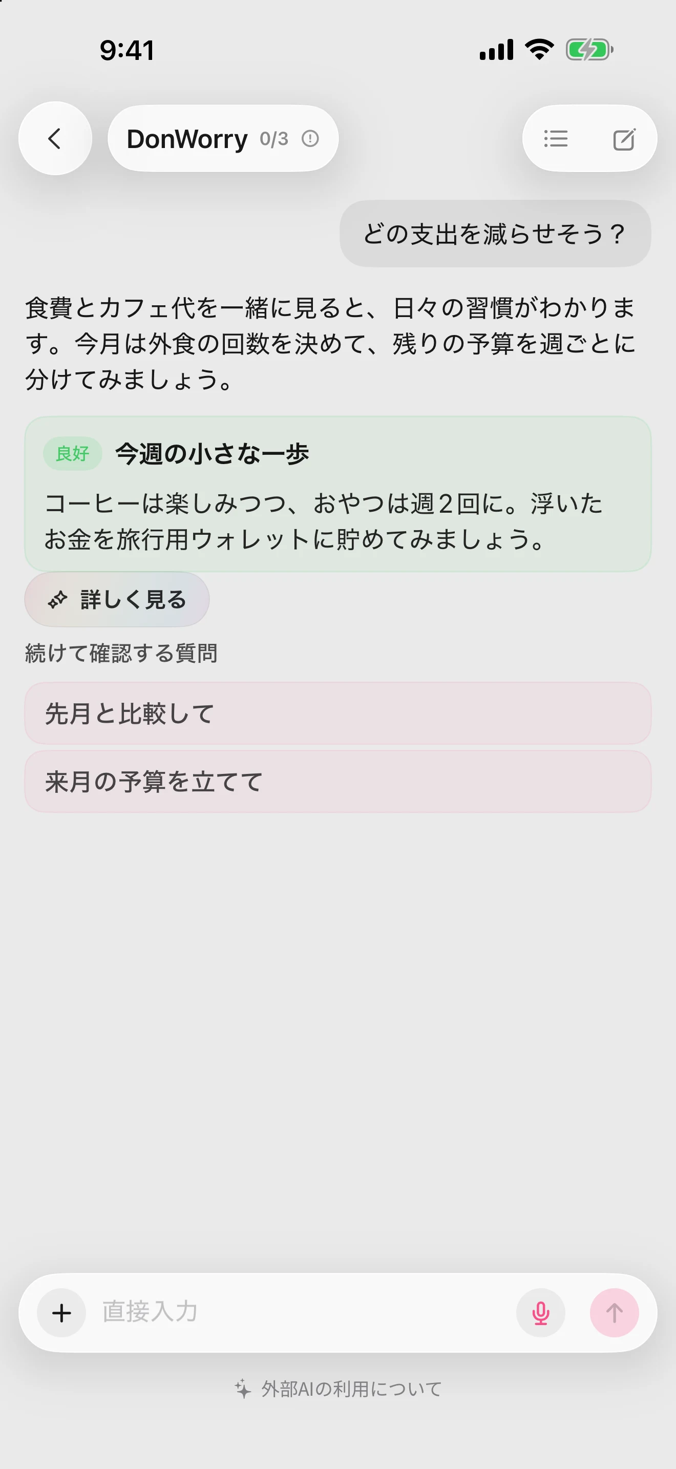 DonUpのDonWorry画面。家計簿をもとにしたAIの回答と提案が表示されています。