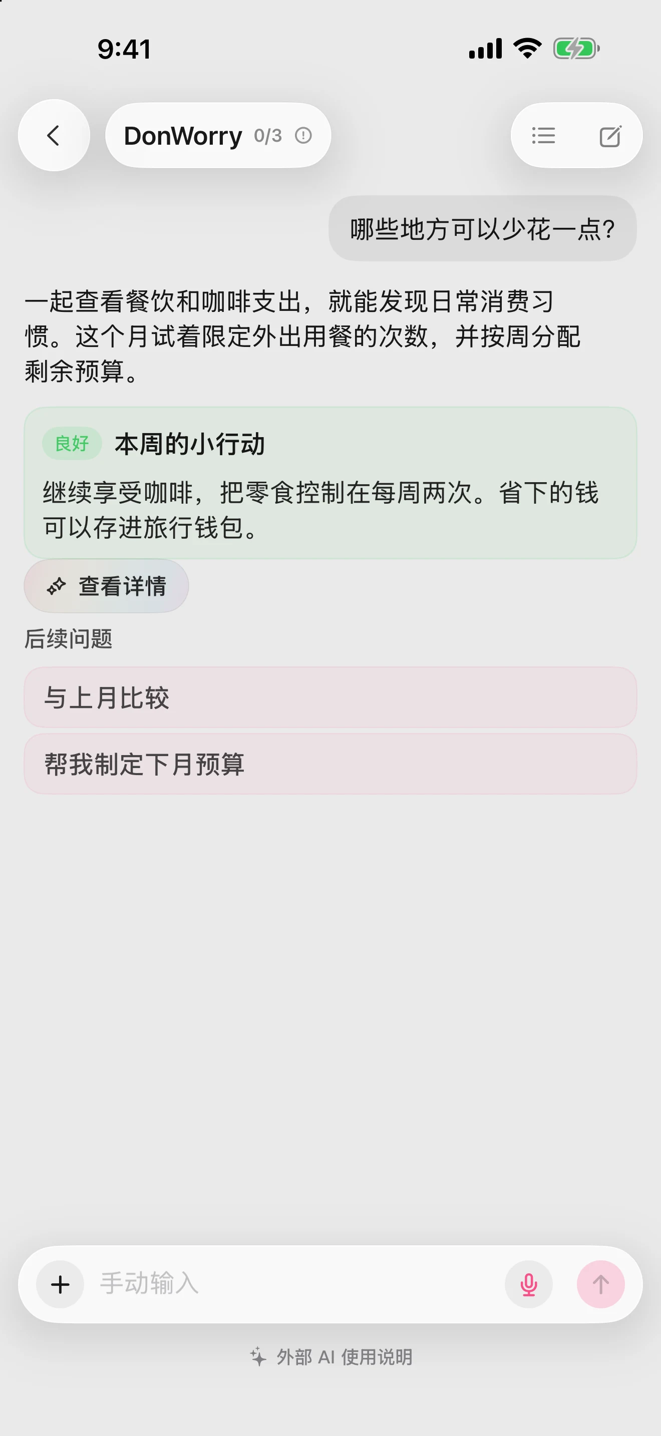 DonUp 的 DonWorry 界面，显示基于账本的 AI 回答和建议。